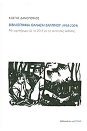 ΒΙΒΛΙΟΓΡΑΦΙΑ ΤΟΥ ΘΑΝΑΣΗ ΒΑΛΤΙΝΟΥ (1958-2004)