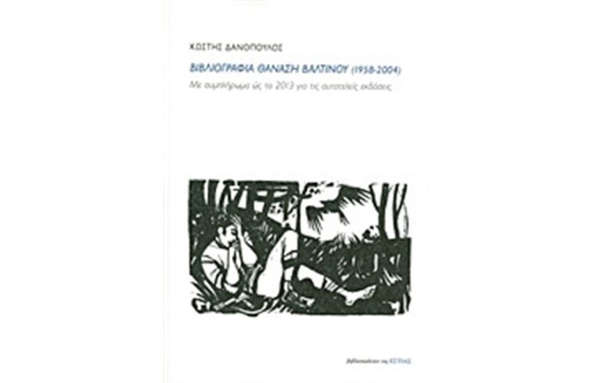 ΒΙΒΛΙΟΓΡΑΦΙΑ ΤΟΥ ΘΑΝΑΣΗ ΒΑΛΤΙΝΟΥ (1958-2004)