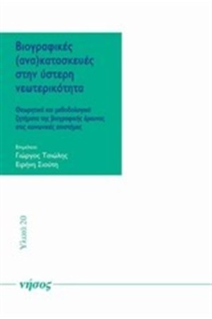ΒΙΟΓΡΑΦΙΚΕΣ ΑΝΑΚΑΤΑΣΚΕΥΕΣ ΣΤΗΝ ΥΣΤΕΡΗ ΝΕΩΤΕΡΙΚΟΤΗΤΑ