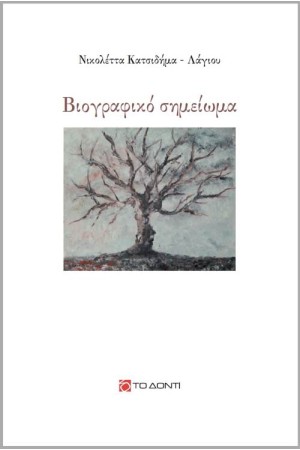 ΒΙΟΓΡΑΦΙΚΟ ΣΗΜΕΙΩΜΑ