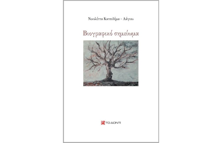 ΒΙΟΓΡΑΦΙΚΟ ΣΗΜΕΙΩΜΑ
