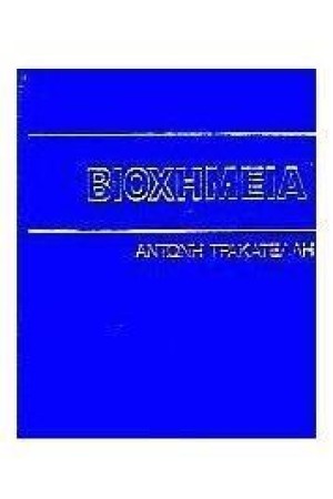 ΒΙΟΧΗΜΕΙΑ (ΔΕΡΜΑΤΟΔΕΤΟ)