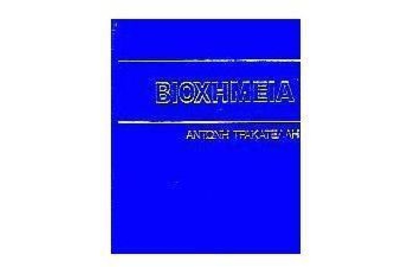 ΒΙΟΧΗΜΕΙΑ (ΔΕΡΜΑΤΟΔΕΤΟ)