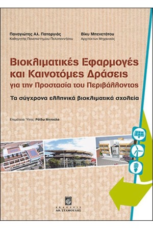 ΒΙΟΚΛΙΜΑΤΙΚΕΣ ΕΦΑΡΜΟΓΕΣ ΚΑΙ ΚΑΙΝΟΤΟΜΕΣ ΔΡΑΣΕΙΣ ΓΙΑ ΤΗΝ ΠΡΟΣΤΑΣΙΑ ΤΟΥ ΠΕΡΙΒΑΛΛΟΝΤΟΣ