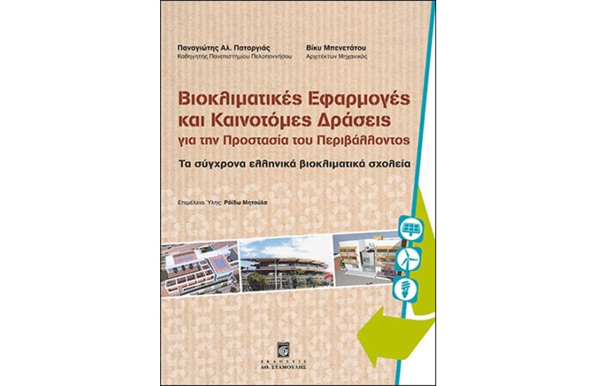 ΒΙΟΚΛΙΜΑΤΙΚΕΣ ΕΦΑΡΜΟΓΕΣ ΚΑΙ ΚΑΙΝΟΤΟΜΕΣ ΔΡΑΣΕΙΣ ΓΙΑ ΤΗΝ ΠΡΟΣΤΑΣΙΑ ΤΟΥ ΠΕΡΙΒΑΛΛΟΝΤΟΣ