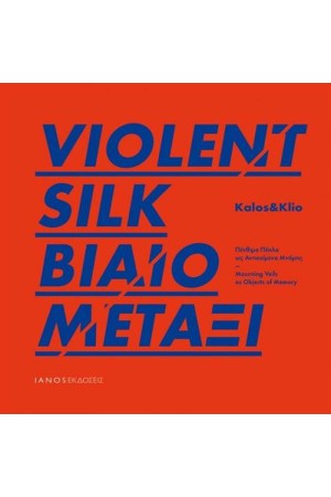 VIOLENT SILK / ΒΙΑΙΟ ΜΕΤΑΞΙ