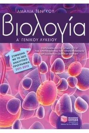 ΒΙΟΛΟΓΙΑ Α' ΓΕΝΙΚΟΥ ΛΥΚΕΙΟΥ
