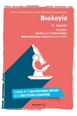 ΒΙΟΛΟΓΙΑ Α' ΛΥΚΕΙΟΥ