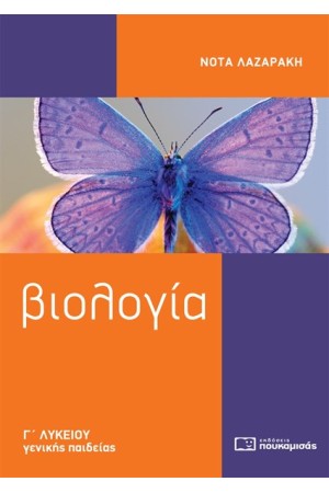 ΒΙΟΛΟΓΙΑ Γ' ΛΥΚΕΙΟΥ ΓΕΝΙΚΗΣ ΠΑΙΔΕΙΑΣ (4η ΕΚΔΟΣΗ)