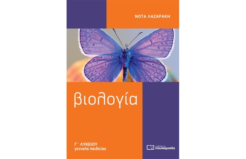 ΒΙΟΛΟΓΙΑ Γ' ΛΥΚΕΙΟΥ ΓΕΝΙΚΗΣ ΠΑΙΔΕΙΑΣ (4η ΕΚΔΟΣΗ)