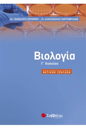ΒΙΟΛΟΓΙΑ Γ' ΛΥΚΕΙΟΥ ΠΡΟΣΑΝΑΤΟΛΙΣΜΟΣ ΘΕΤΙΚΩΝ ΣΠΟΥΔΩΝ ΒΙΟΛΟΓΙΑ Γ' ΛΥΚΕΙΟΥ ΠΡΟΣΑΝΑΤΟΛΙΣΜΟΣ ΘΕΤΙΚΩΝ ΣΠΟΥΔΩΝ