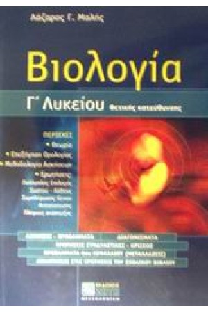 ΒΙΟΛΟΓΙΑ Γ'ΛΥΚΕΙΟΥ ΘΕΤΙΚΗΣ ΚΑΤΕΥΘΥΝΣΗΣ