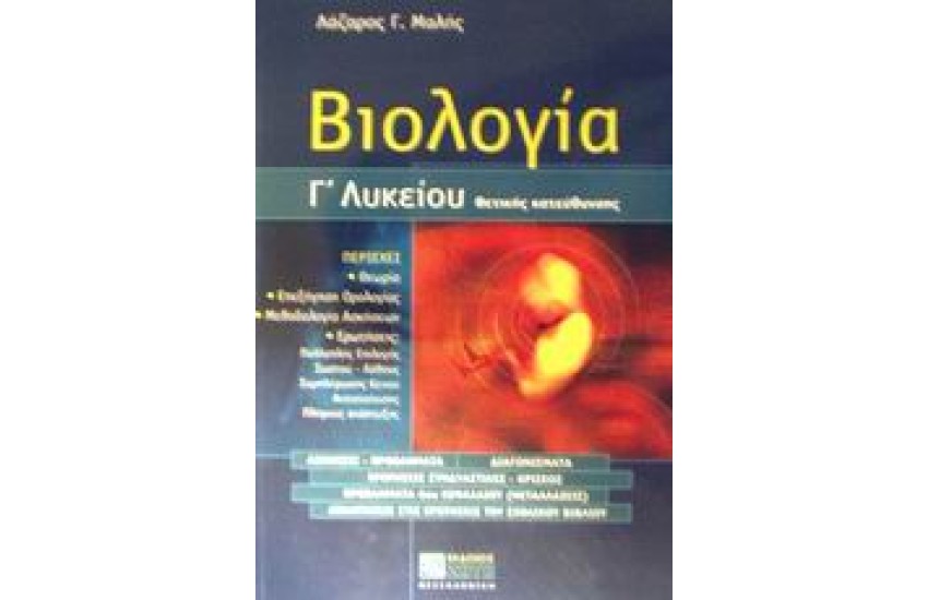 ΒΙΟΛΟΓΙΑ Γ'ΛΥΚΕΙΟΥ ΘΕΤΙΚΗΣ ΚΑΤΕΥΘΥΝΣΗΣ