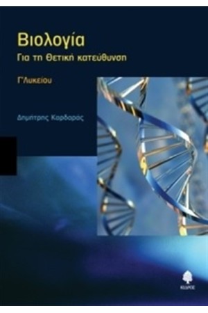 ΒΙΟΛΟΓΙΑ ΓΙΑ ΤΗ ΘΕΤΙΚΗ ΚΑΤΕΥΘΥΝΣΗ Γ' ΛΥΚΕΙΟΥ