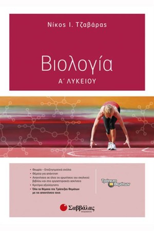 ΒΙΟΛΟΓΙΑ Α' ΛΥΚΕΙΟΥ (+ΤΡΑΠΕΖΑ ΘΕΜΑΤΩΝ)