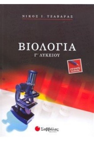 ΒΙΟΛΟΓΙΑ Γ΄ ΛΥΚΕΙΟΥ (ΓΕΝΙΚΗΣ ΠΑΙΔΕΙΑΣ)
