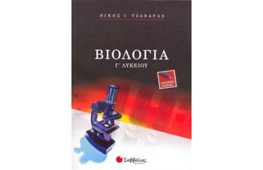 ΒΙΟΛΟΓΙΑ Γ΄ ΛΥΚΕΙΟΥ (ΓΕΝΙΚΗΣ ΠΑΙΔΕΙΑΣ)