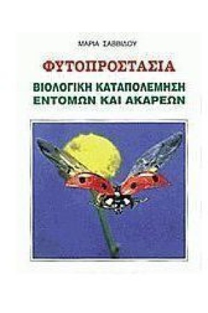 ΒΙΟΛΟΓΙΚΗ ΚΑΤΑΠΟΛΕΜΗΣΗ ΕΝΤΟΜΩΝ ΚΑΙ ΑΚΑΡΕΩΝ