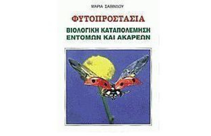 ΒΙΟΛΟΓΙΚΗ ΚΑΤΑΠΟΛΕΜΗΣΗ ΕΝΤΟΜΩΝ ΚΑΙ ΑΚΑΡΕΩΝ