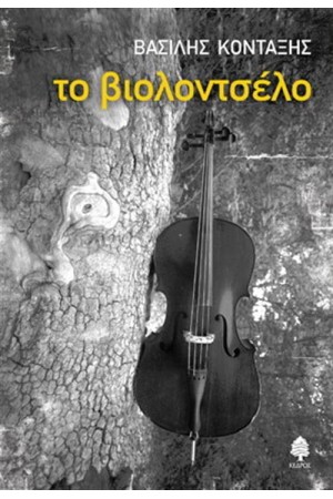ΤΟ ΒΙΟΛΟΝΤΣΕΛΟ