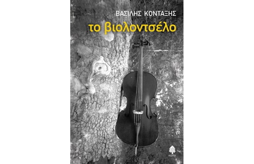 ΤΟ ΒΙΟΛΟΝΤΣΕΛΟ