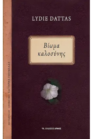 ΒΙΩΜΑ ΚΑΛΟΣΥΝΗΣ