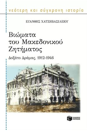 ΒΙΩΜΑΤΑ ΤΟΥ ΜΑΚΕΔΟΝΙΚΟΥ ΖΗΤΗΜΑΤΟΣ: ΔΟΞΑΤΟ ΔΡΑΜΑΣ 1912-1946