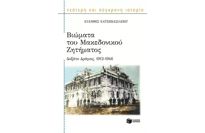 ΒΙΩΜΑΤΑ ΤΟΥ ΜΑΚΕΔΟΝΙΚΟΥ ΖΗΤΗΜΑΤΟΣ: ΔΟΞΑΤΟ ΔΡΑΜΑΣ 1912-1946