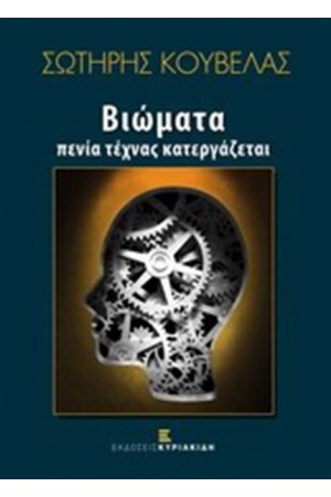 ΒΙΩΜΑΤΑ