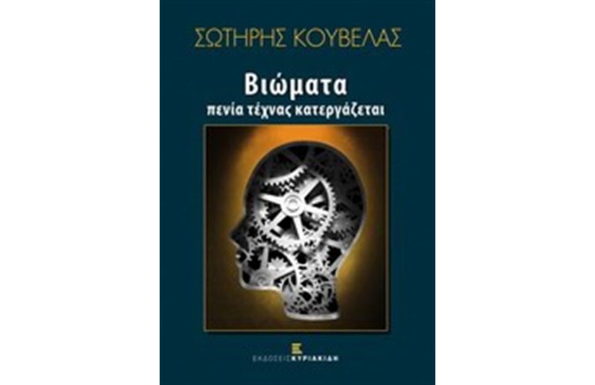 ΒΙΩΜΑΤΑ