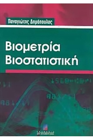 ΒΙΟΜΕΤΡΙΑ ΒΙΟΣΤΑΤΙΣΤΙΚΗ