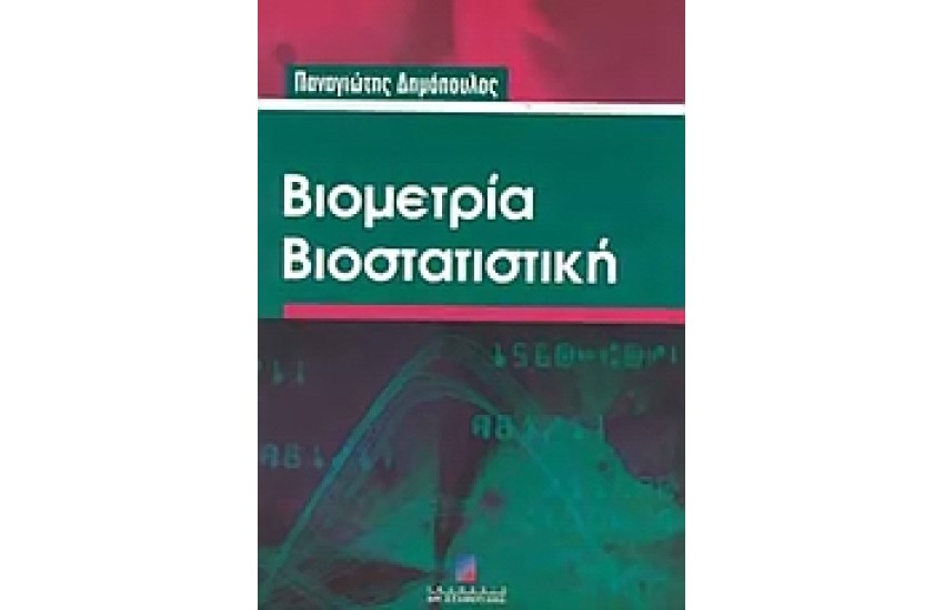 ΒΙΟΜΕΤΡΙΑ ΒΙΟΣΤΑΤΙΣΤΙΚΗ