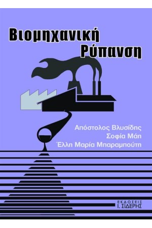 ΒΙΟΜΗΧΑΝΙΚΗ ΡΥΠΑΝΣΗ