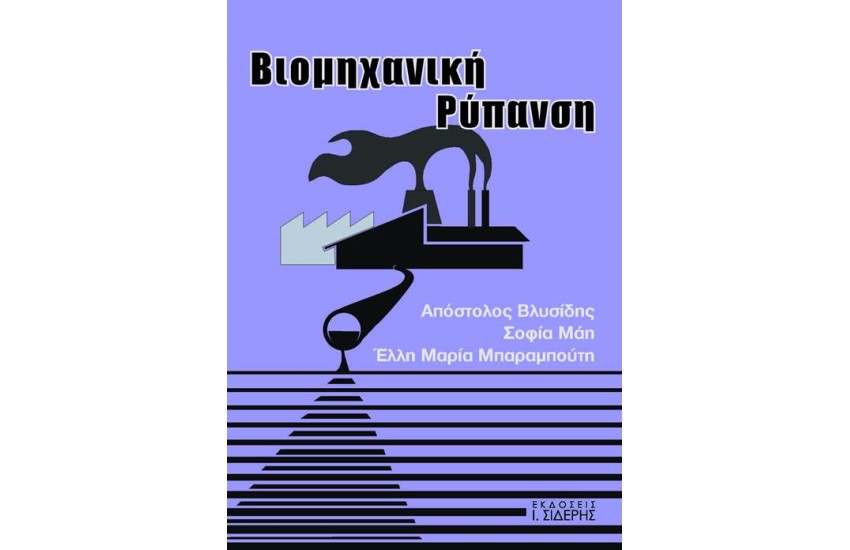 ΒΙΟΜΗΧΑΝΙΚΗ ΡΥΠΑΝΣΗ