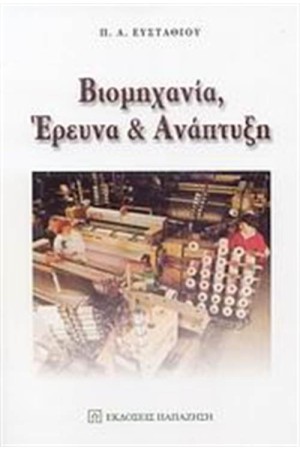 ΒΙΟΜΗΧΑΝΙΑ ΕΡΕΥΝΑ ΚΑΙ ΑΝΑΠΤΥΞΗ