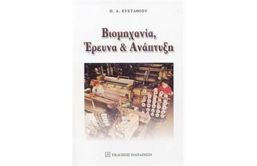 ΒΙΟΜΗΧΑΝΙΑ ΕΡΕΥΝΑ ΚΑΙ ΑΝΑΠΤΥΞΗ