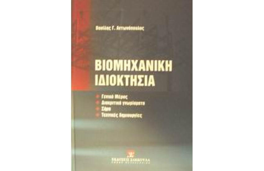 ΒΙΟΜΗΧΑΝΙΚΗ ΙΔΙΟΚΤΗΣΙΑ