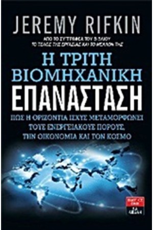 Η ΤΡΙΤΗ ΒΙΟΜΗΧΑΝΙΚΗ ΕΠΑΝΑΣΤΑΣΗ Η ΤΡΙΤΗ ΒΙΟΜΗΧΑΝΙΚΗ ΕΠΑΝΑΣΤΑΣΗ
