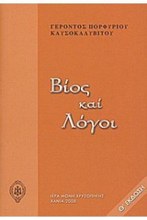 ΒΙΟΣ ΚΑΙ ΛΟΓΟΙ - ΠΟΡΦΥΡΙΟΣ ΚΑΥΣΟΚΑΛΥΒΙΤΗΣ ΓΕΡΟΝΤΑΣ