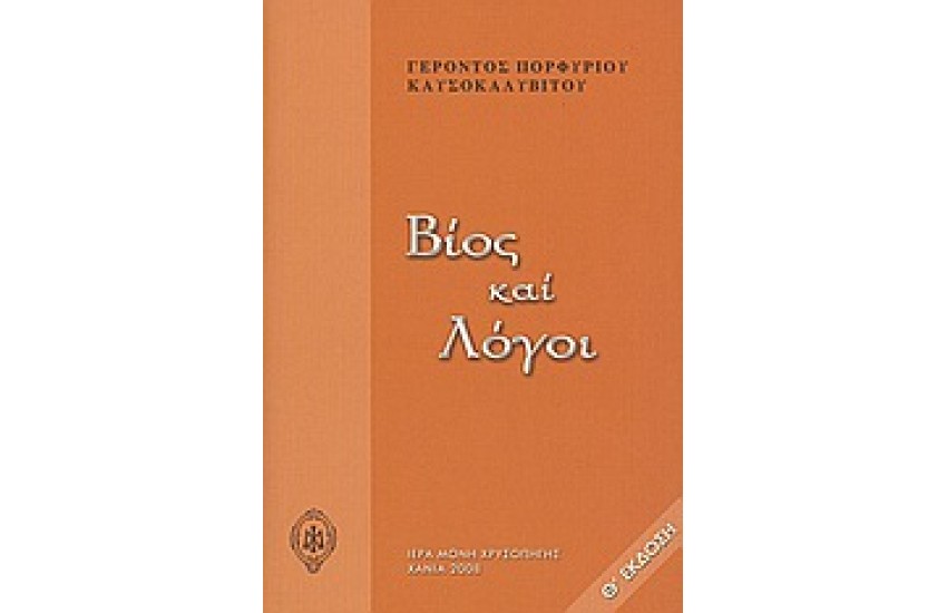 ΒΙΟΣ ΚΑΙ ΛΟΓΟΙ - ΠΟΡΦΥΡΙΟΣ ΚΑΥΣΟΚΑΛΥΒΙΤΗΣ ΓΕΡΟΝΤΑΣ
