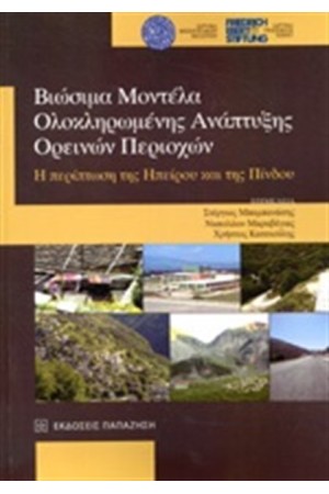 ΒΙΩΣΙΜΑ ΜΟΝΤΕΛΑ ΟΛΟΚΛΗΡΩΜΕΝΗΣ ΑΝΑΠΤΥΞΗΣ ΟΡΕΙΝΩΝ ΠΕΡΙΟΧΩΝ