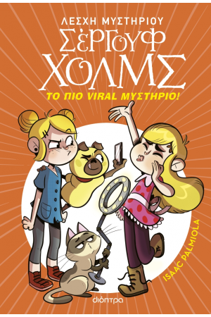 ΤΟ ΠΙΟ VIRAL ΜΥΣΤΗΡΙΟ! ΤΟ ΠΙΟ VIRAL ΜΥΣΤΗΡΙΟ!