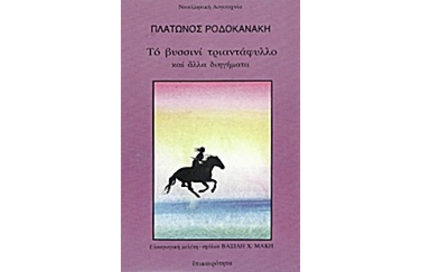 ΤΟ ΒΥΣΣΙΝΙ ΤΡΙΑΝΤΑΦΥΛΛΟ ΚΑΙ ΑΛΛΑ ΔΙΗΓΗΜΑΤΑ