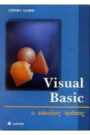 VISUAL BASIC 5 Ο ΕΥΚΟΛΟΣ ΤΡΟΠΟΣ