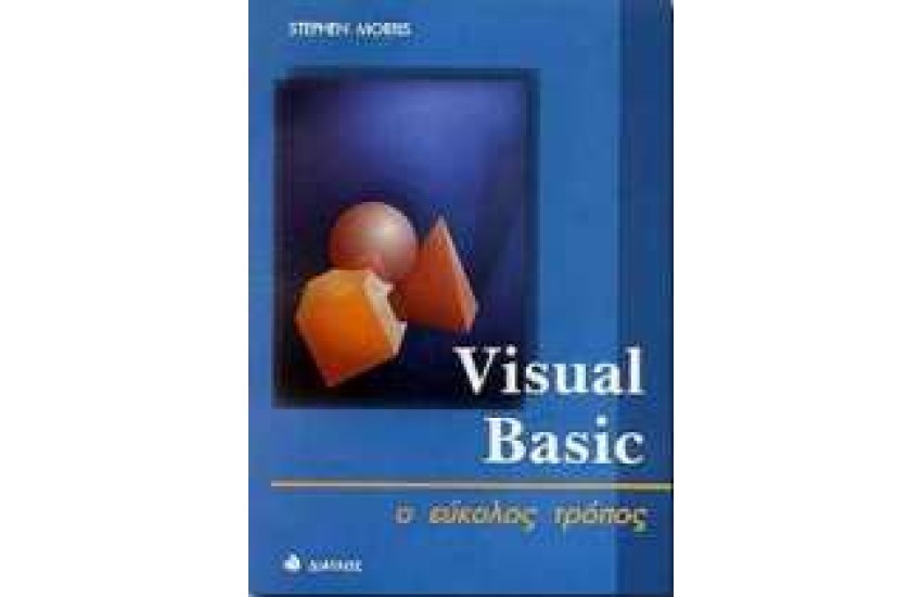 VISUAL BASIC 5 Ο ΕΥΚΟΛΟΣ ΤΡΟΠΟΣ