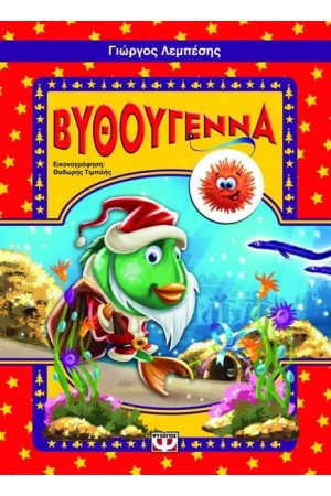 ΒΥΘΟΥΓΕΝΝΑ