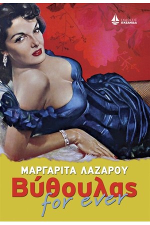 ΒΥΘΟΥΛΑΣ FOR EVER ΒΥΘΟΥΛΑΣ FOR EVER