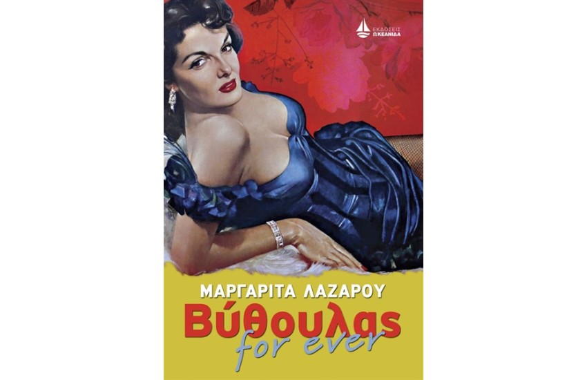 ΒΥΘΟΥΛΑΣ FOR EVER