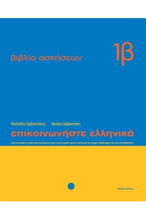 ΕΠΙΚΟΙΝΩΝΗΣΤΕ ΕΛΛΗΝΙΚΑ ΒΙΒΛΙΟ ΑΣΚΗΣΕΩΝ 1Β