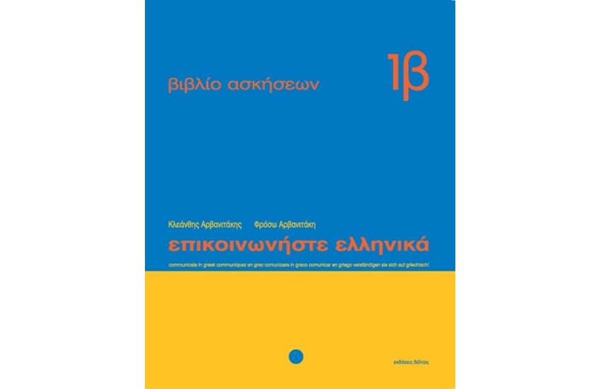 ΕΠΙΚΟΙΝΩΝΗΣΤΕ ΕΛΛΗΝΙΚΑ ΒΙΒΛΙΟ ΑΣΚΗΣΕΩΝ 1Β
